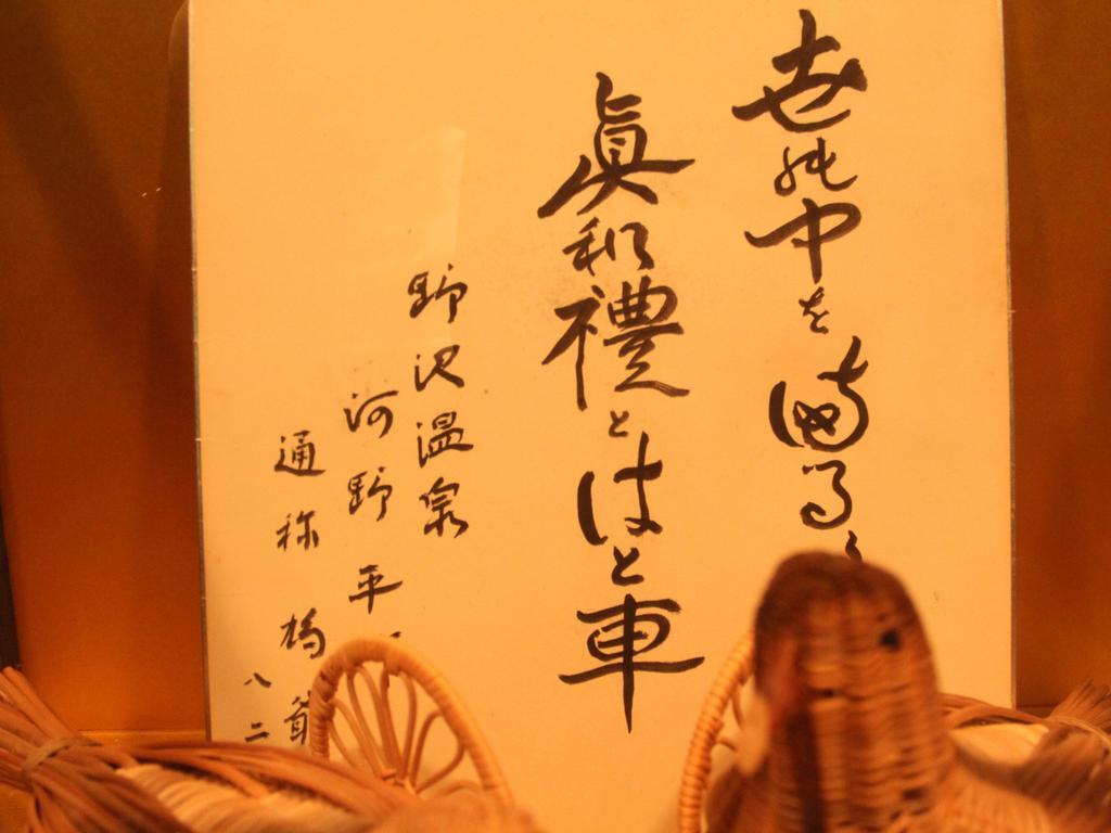 Hatoguruma Kawabata 노자와 온천 외부 사진